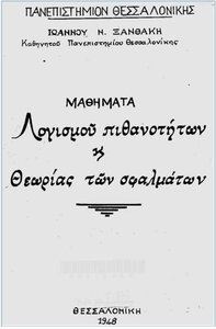 3237 Ο πρώτος καθηγητής Αστρονομίας στο ΑΠΘ, Ιωάννης Ν. Ξανθάκης, 4