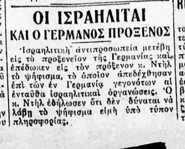 3261 Πώς υποδέχθηκαν στην Θεσσαλονίκη τα πρώτα αντιεβραϊκά μέτρα στην Γερμανία, 8